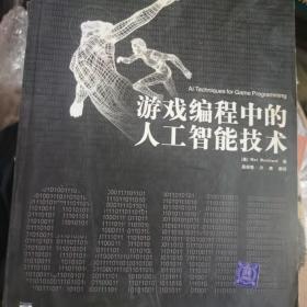 游戏编程中的人工智能技术