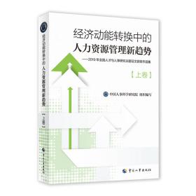 经济动能转换中的人力资源管理新趋势 中国人事科学研究院 9787512915909 中国人事出版社