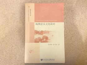 扬州音乐文化简史（人文传承与区域社会发展研究丛书）