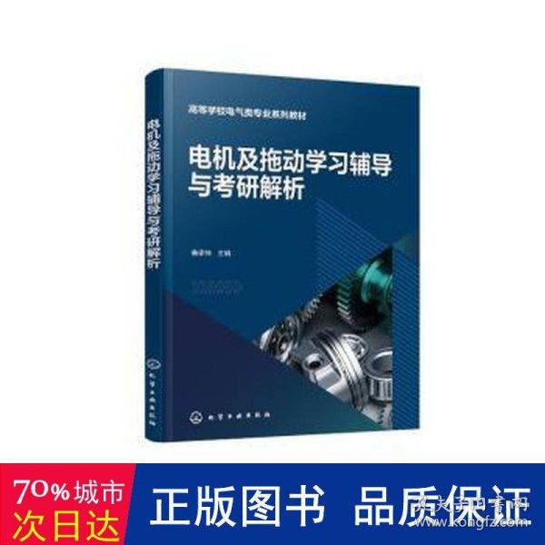 电机及拖动学习辅导与考研解析（鲁家栋）