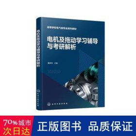 电机及拖动学习辅导与考研解析（鲁家栋）
