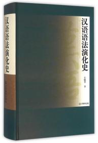 全新正版 汉语语法演化史(精) 石毓智 9787539283494 江西教育