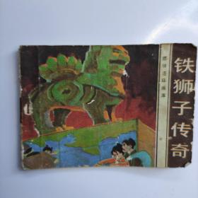铁狮子传奇连环画小人书