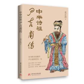 中华诗祖尹吉甫传  本书将为你揭开中华诗祖尹吉甫的传奇一生。