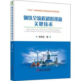 新华正版 钢铁全流程超低排放关键技术 李新创 9787502487164 冶金工业出版社