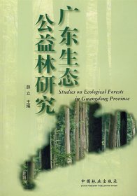 【正版新书】广东生态公益林研究