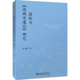 全新正版 徐松与西域水道记研究 朱玉麒 9787301265567 北京大学出版社