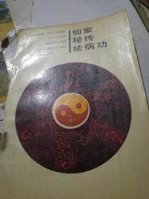 仙家秘传祛病功