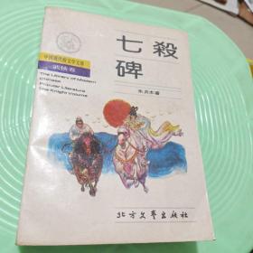 中国现代俗文学文库武侠卷:七杀碑
