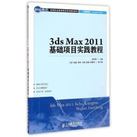 新華書店多倉直發. 3ds Max2011基礎項目實踐教程(計算機類世紀英才高等職業教育課改系列規劃教材) 魯家皓 人民郵電出版社 9787115377517 普通圖書/綜合性圖書