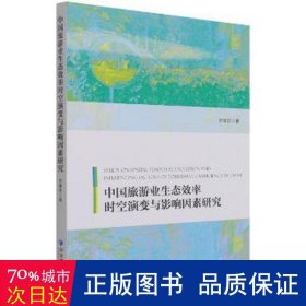 中国旅游业生态效率时空演变与影响因素研究 社会科学总论、学术 乔学忠