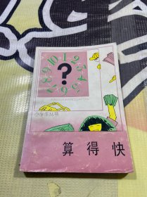 小学生丛书 算得快
