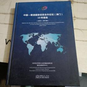 中国—葡语国家经贸合作论坛(澳门)10年报告 : 2003～2013年