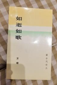 止庵  签名+钤印+题词《如逝如歌（南山风诗丛）》（《如逝如歌》是止庵的第一本书），仅印1000册已绝版。方晴 即 止庵，是作者 沙鸥 之子。题字 题跋 内容为 宋祁 诗句，内容很好。止庵著有《惜别》《画见》《周作人传》《神拳考》《受命》《插花地册子》《沽酌集》《茶店说书》等）签名书 签赠 签 签名本