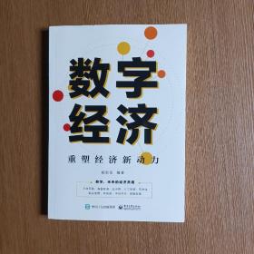 数字经济：重塑经济新动力