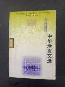 中华活页文选 1998年 高中版 第一辑（函装）第1、2、3、4、5、6、7、8、910、11、12期 总第1-12期 共12本合售 杂志