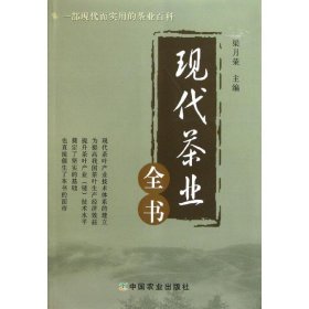 现代茶业全书 梁月荣 9787109159631 中国农业出版社