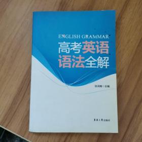 高考英语语法全解