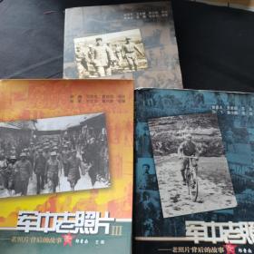 军中老照片：老照片背后的故事（三册）