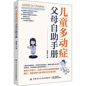 儿童多动症父母自助手册 高淑芬 9787518090723 中国纺织出版社有限公司