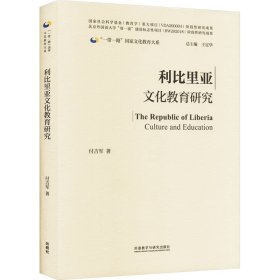 利比里亚文化教育研究 付吉军 9787521347029 外语教学与研究出版社