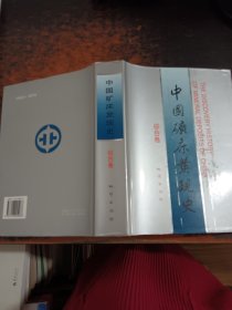 中国矿床发现史（综合卷）