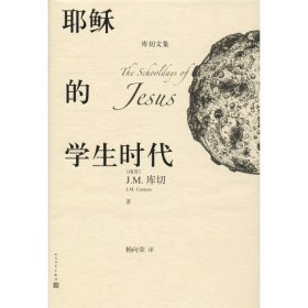 耶稣的学生时代 9787020149421 (南非)J.M.库切(J.M.Coetzee) 人民文学出版社
