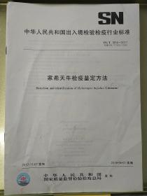 中华人民共和国出入境检验检疫
行业标准
家希天牛检疫鉴定方法
SN/T1854-2017