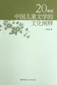 【正版新书】 20世纪中国儿童文学的文化阐释 吴其南 中国社会科学出版社