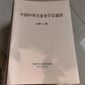 中国中外关系史学会通讯总第21期