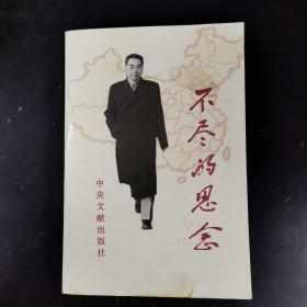 不尽的思念