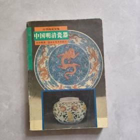 中国明清瓷器