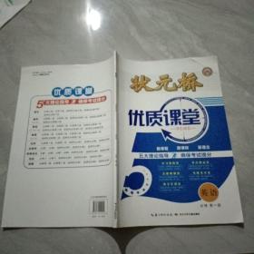 状元桥 优质课堂 英语 必修 第一册