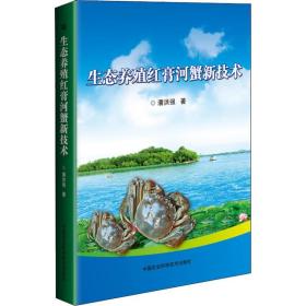 生态养殖红膏河蟹新技术潘洪强中国农业科学技术出版