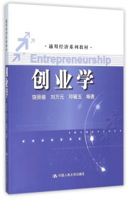 创业学(通用经济系列教材) 9787300222653