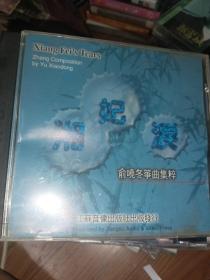 湘妃泪CD 徐晓冬筝曲集萃，签赠CD