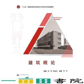 建筑概论洪涛储金龙武汉大学9787307211025