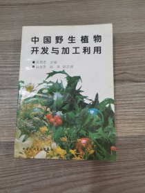 中国野生植物开发与加工利用