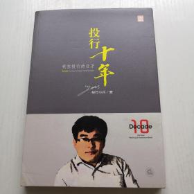 投行十年：我在投行的日子   /投行小兵