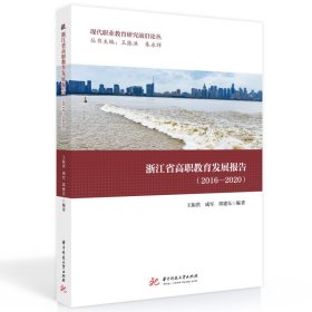 全新正版浙江省高职教育发展报告（2016—2020）97875680838