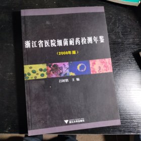 浙江省医院细菌耐药检测年鉴:2008年版