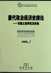 唐代政治经济史综论--甘露之变研究及其他/浙江大学求是史学丛书