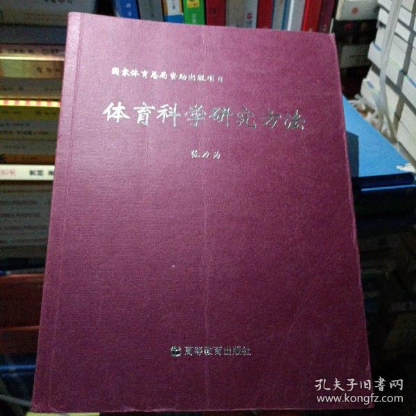 体育科学研究方法