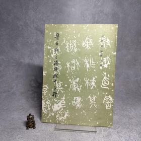 晋王献之洛神赋十三行