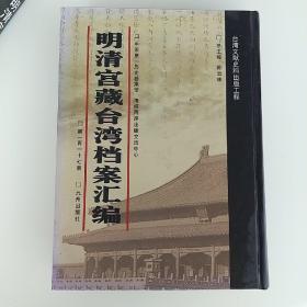 明清宫藏台湾档案汇编178.拍照为准。