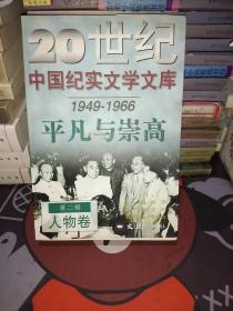 20世纪中国纪实文学文库（1949－1966）平凡与崇高【第二辑】人物卷