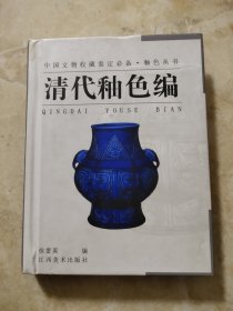 釉色丛书·清代釉色编——中国文物收藏鉴定必备