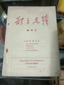文革体育1967年11月红代会天津体育学院毛泽东思想红卫兵《体育先锋》创刊号