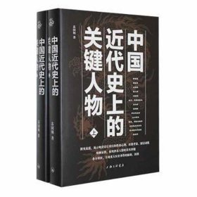 中国近代的关键人物(全2册) 中国历史 苏同炳 新华正版