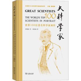 新华正版 大科学家 世界100位著名科学家画传 杨富斌 9787100221566 商务印书馆